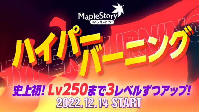 【メイプルストーリー】ハイパーバーニング、200Lv→250Lv既存キャラクターも指定可能！