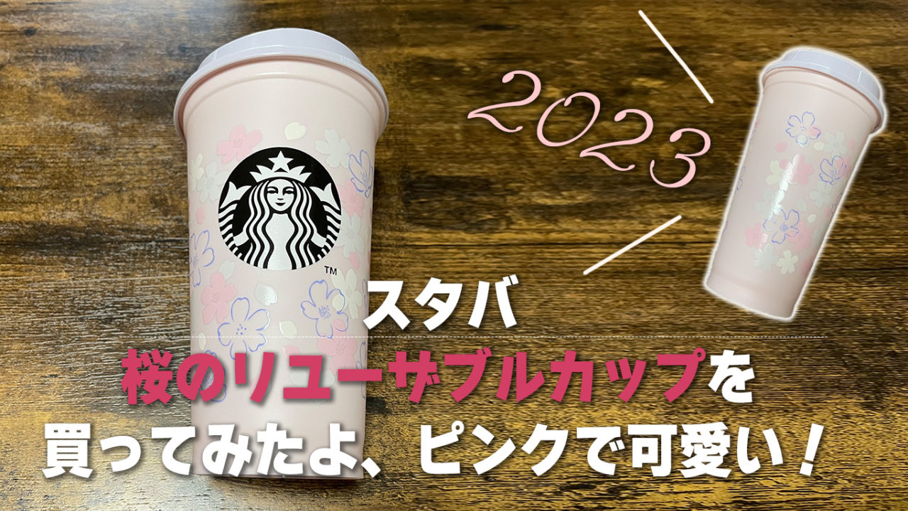 【スタバ】桜のリユーザブルカップを買ってみたよ、ピンクで可愛い！（2023）